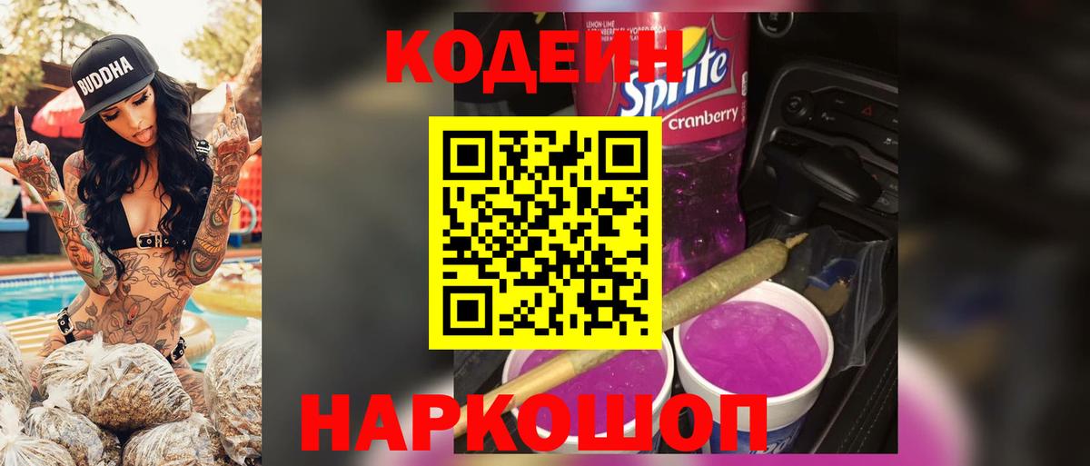 Кодеиновый сироп Lean Purple Drank  Кодеиновый сироп Lean Purple Drank  Вход с VPN  Советская Гавань 